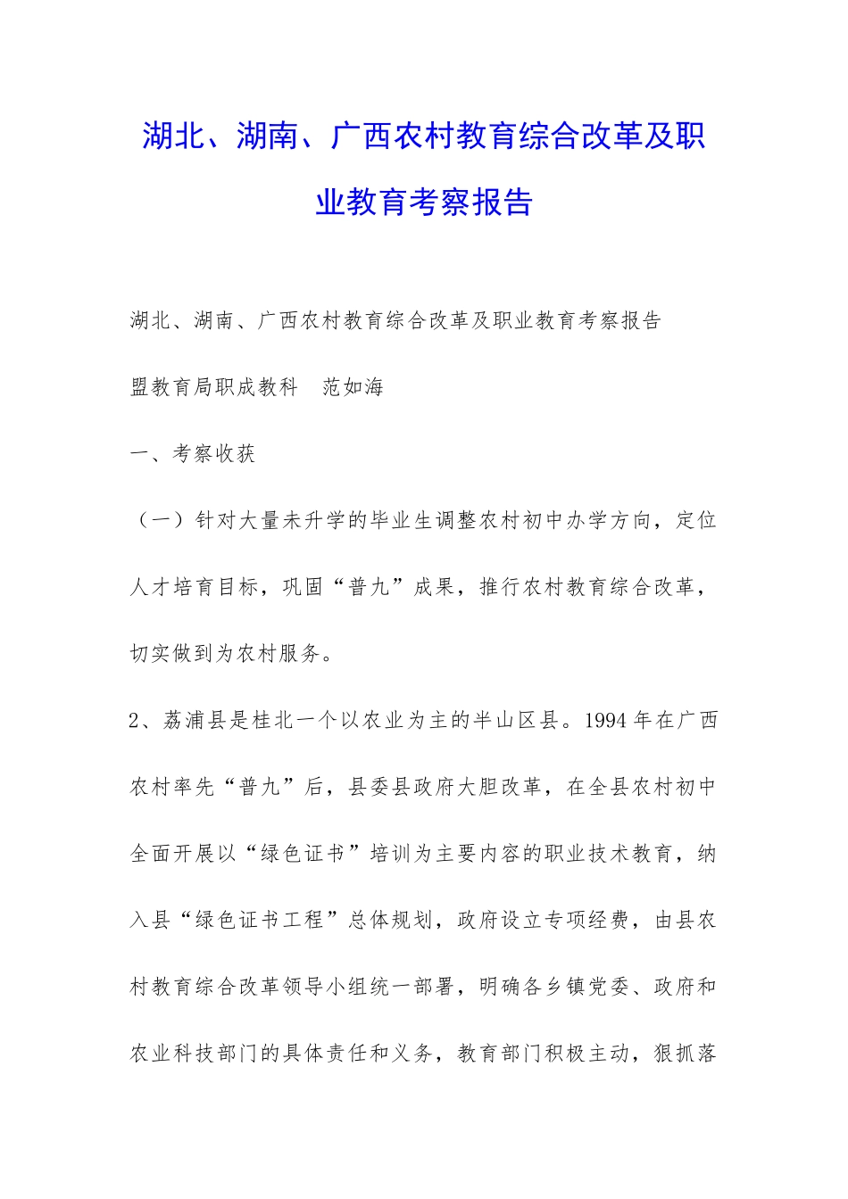 湖北、湖南、广西农村教育综合改革及职业教育考察报告-_第1页
