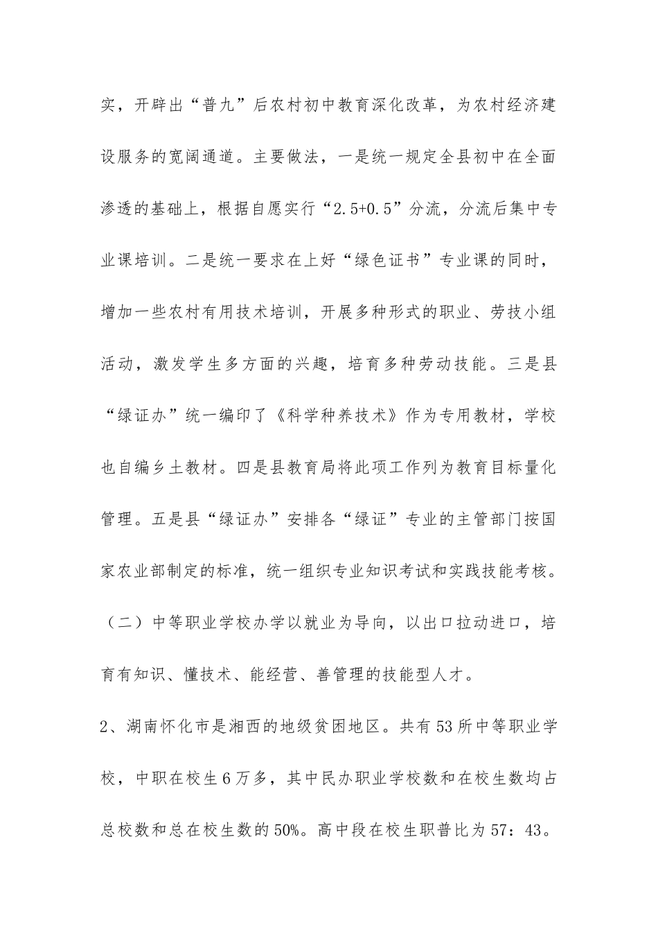 湖北、湖南、广西农村教育综合改革及职业教育考察报告-_第2页