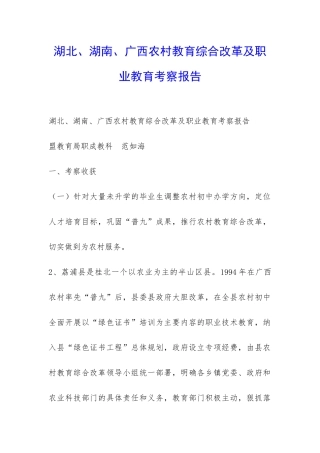 湖北、湖南、广西农村教育综合改革及职业教育考察报告-