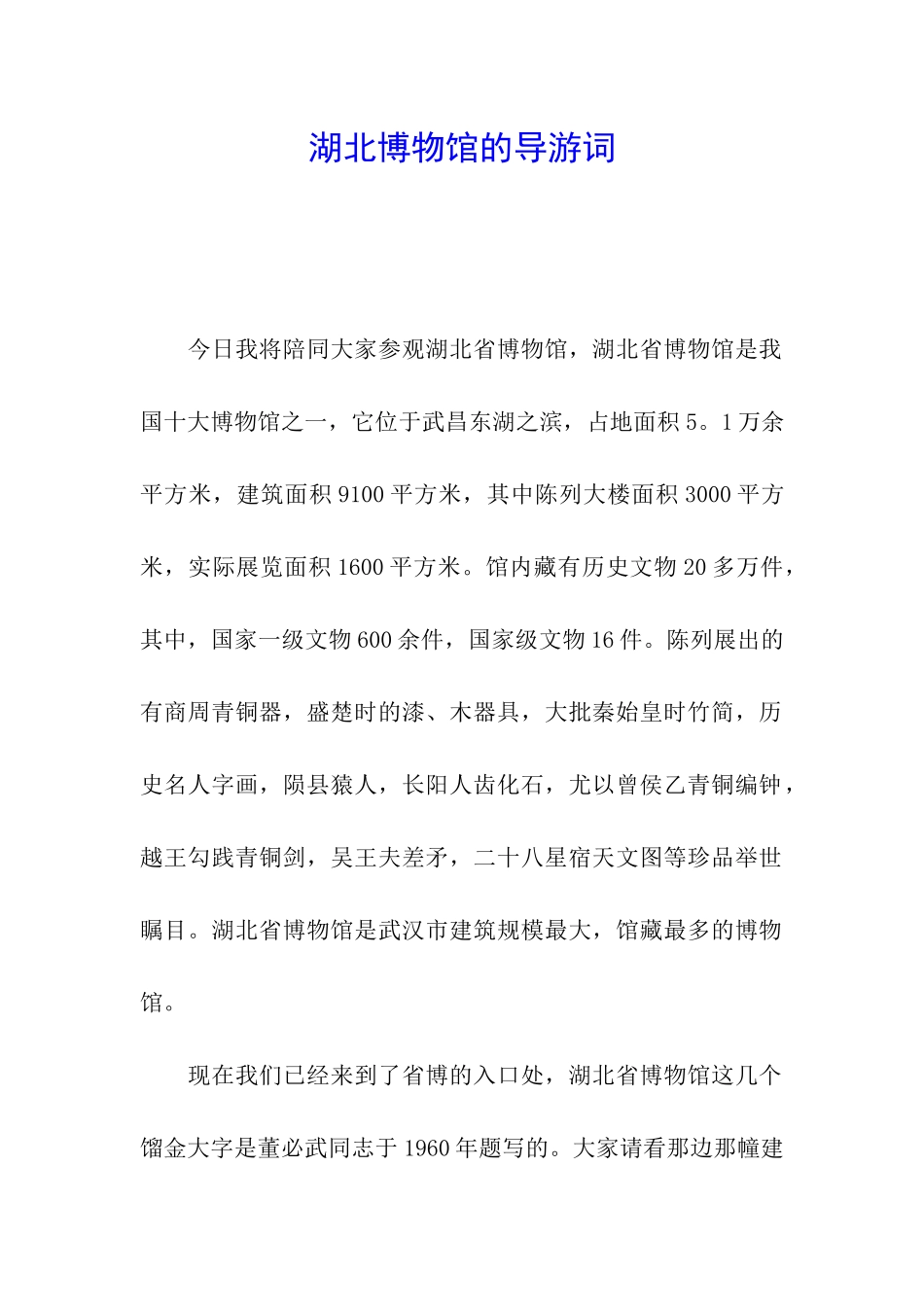 湖北博物馆的导游词_第1页