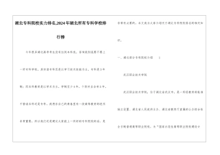 湖北专科院校实力排名-2024年湖北所有专科学校排行榜
