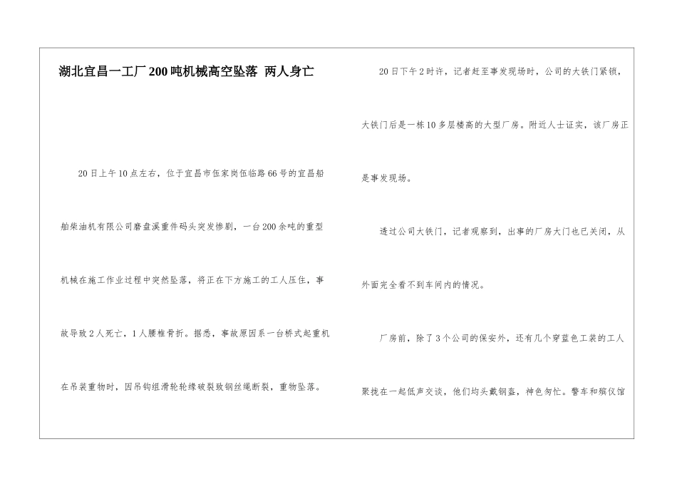湖北宜昌一工厂200吨机械高空坠落-两人身亡_第1页
