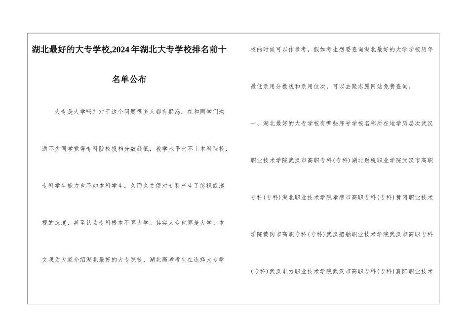 湖北最好的大专学校-2024年湖北大专学校排名前十名单公布_第1页