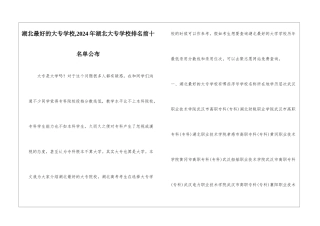 湖北最好的大专学校-2024年湖北大专学校排名前十名单公布