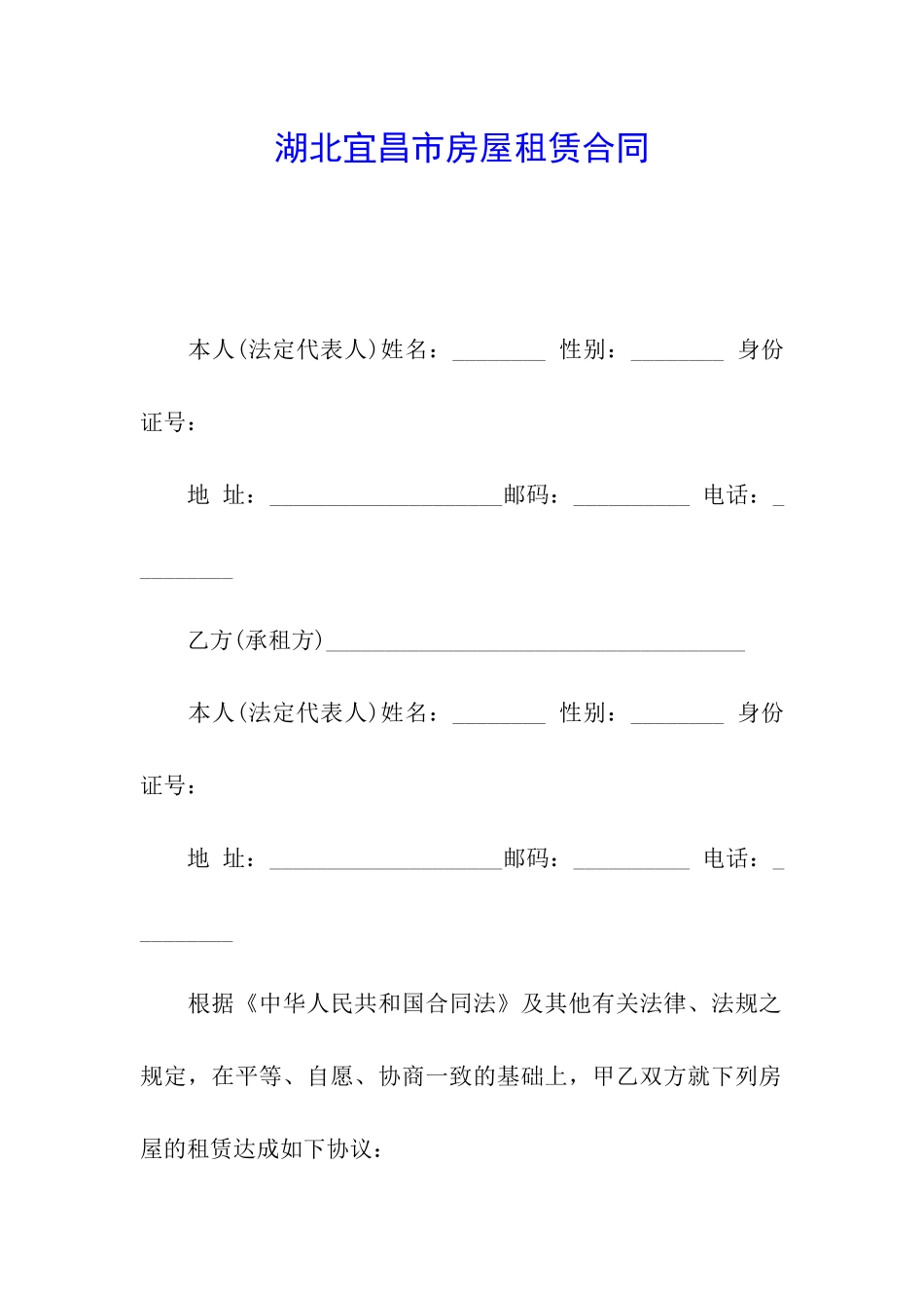 湖北宜昌市房屋租赁合同_第1页