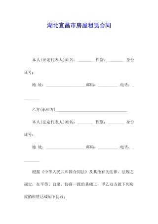 湖北宜昌市房屋租赁合同