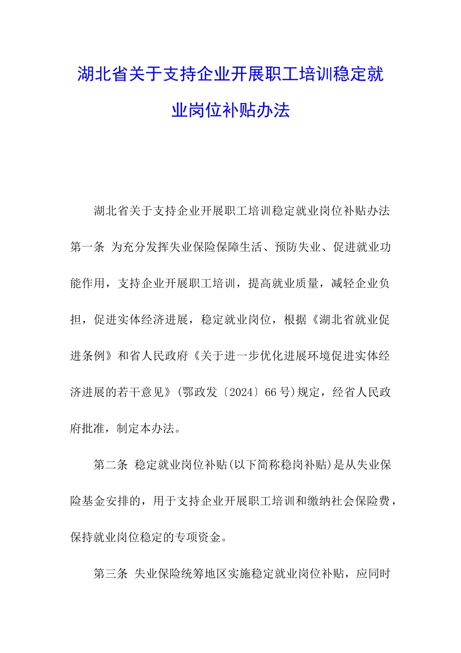 湖北省关于支持企业开展职工培训稳定就业岗位补贴办法_第1页