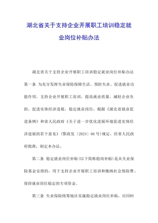 湖北省关于支持企业开展职工培训稳定就业岗位补贴办法
