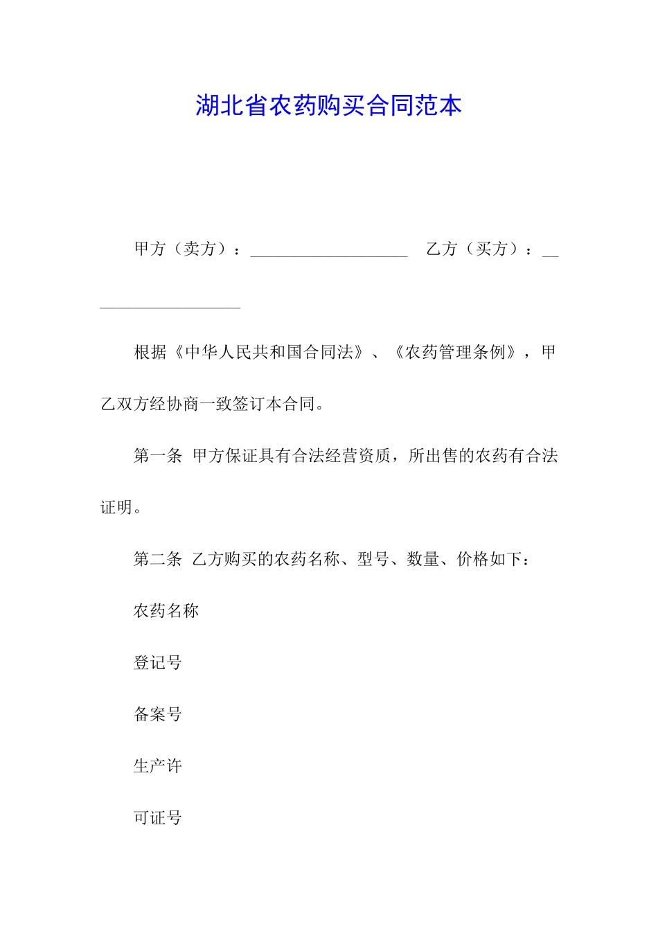 湖北省农药购买合同范本_第1页