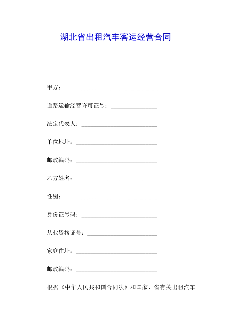 湖北省出租汽车客运经营合同_第1页