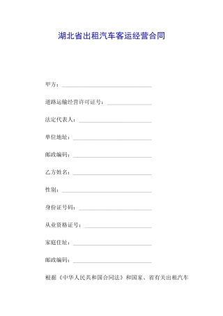 湖北省出租汽车客运经营合同