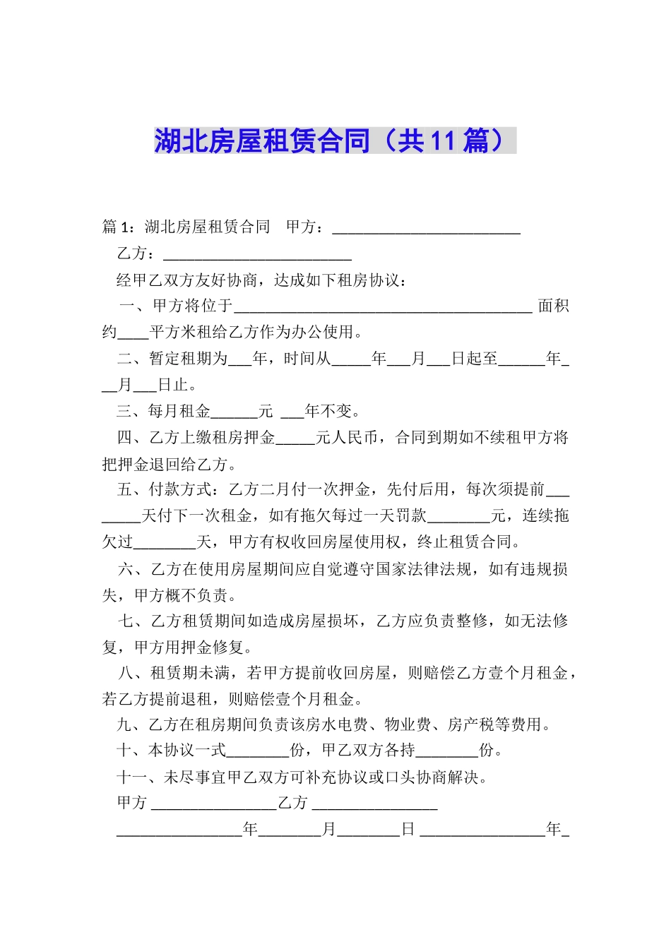 湖北房屋租赁合同_第1页