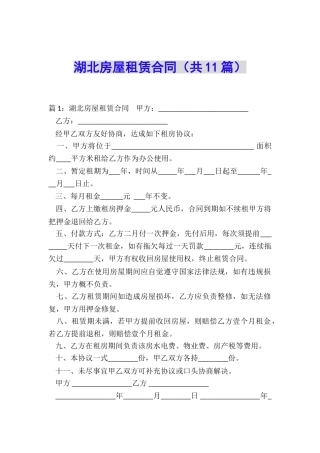 湖北房屋租赁合同