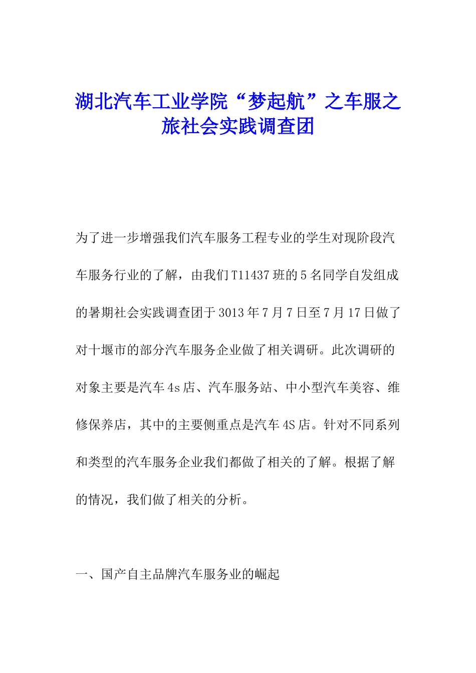 湖北汽车工业学院“梦起航”之车服之旅社会实践调查团_第1页