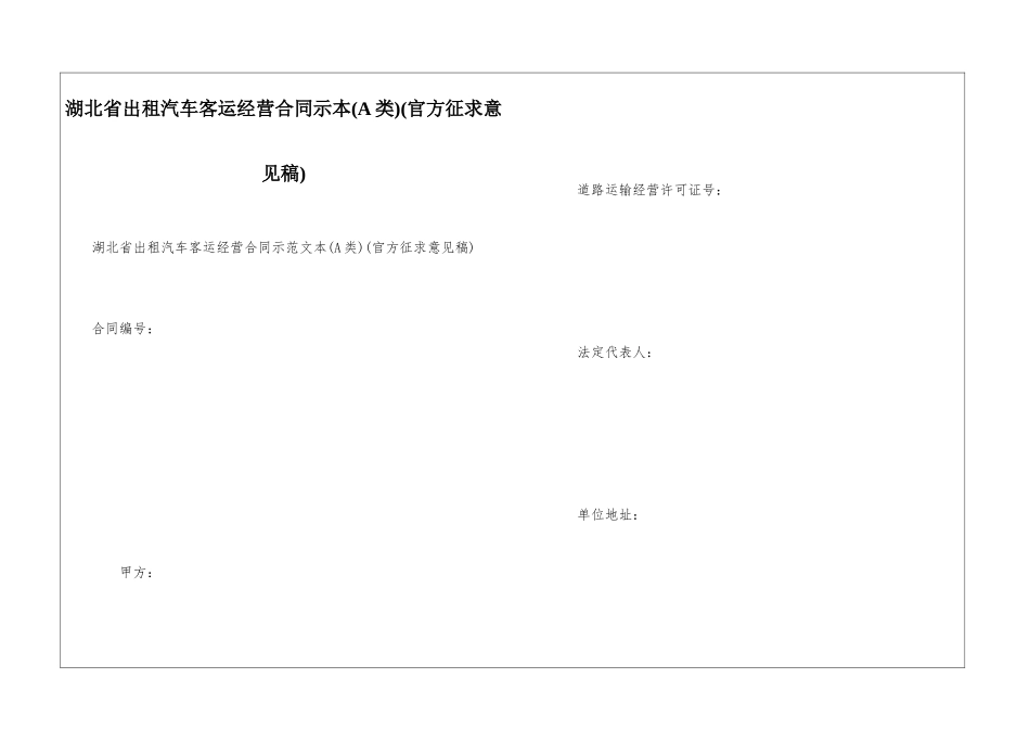 湖北省出租汽车客运经营合同示本(A类)(官方征求意见稿)-_第1页