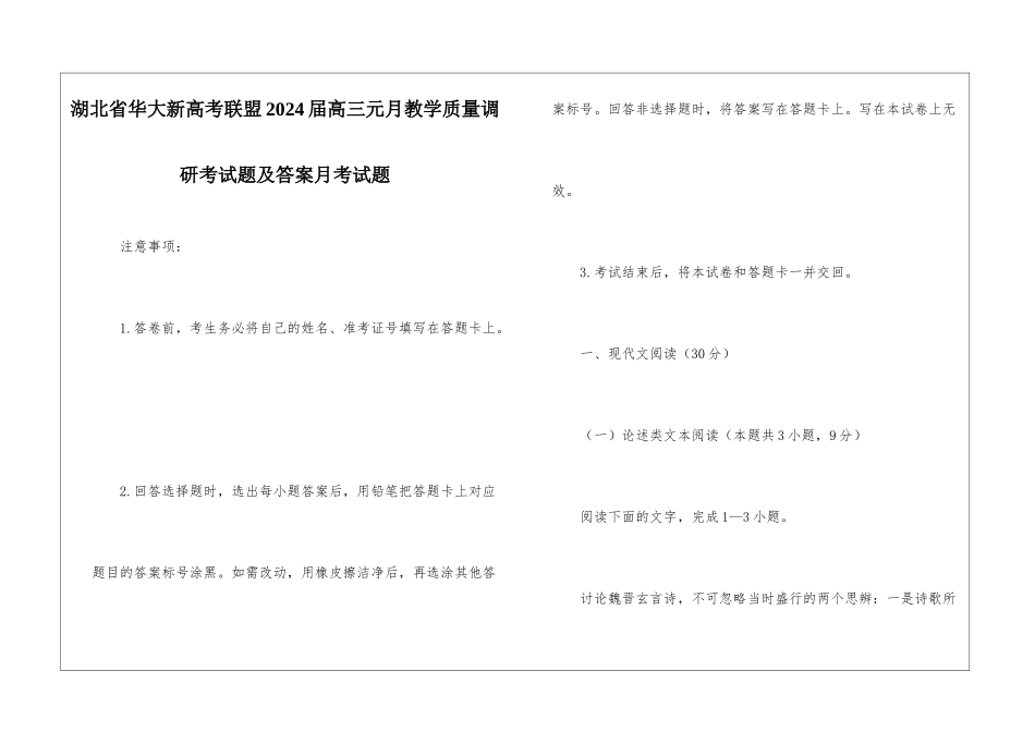 湖北省华大新高考联盟2024届高三元月教学质量调研考试题及答案月考试题_第1页