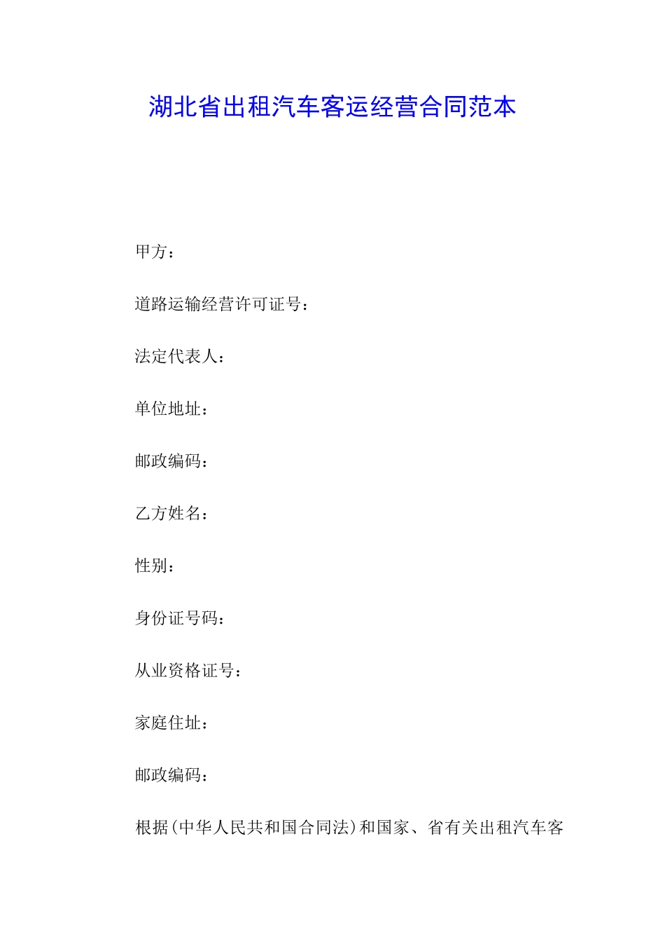 湖北省出租汽车客运经营合同范本_第1页