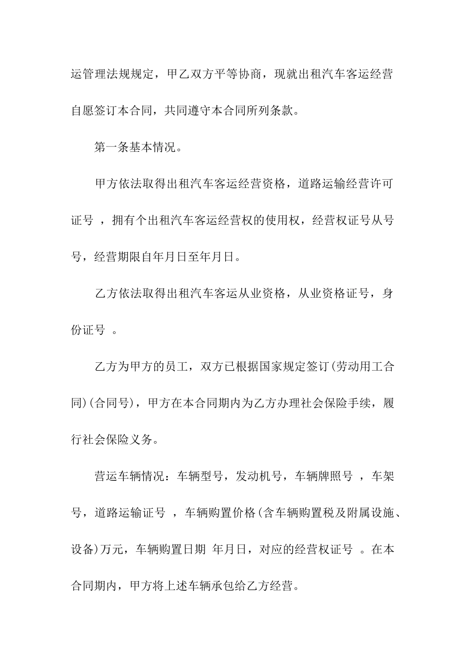 湖北省出租汽车客运经营合同范本_第2页