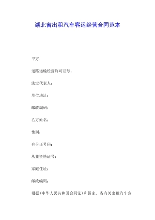 湖北省出租汽车客运经营合同范本