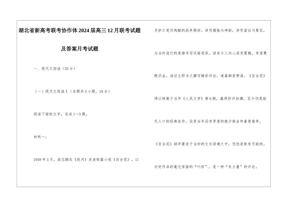湖北省新高考联考协作体2024届高三12月联考试题及答案月考试题_第1页