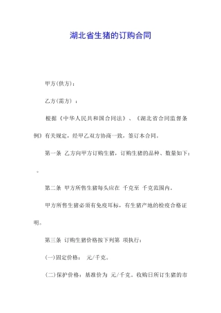 湖北省生猪的订购合同