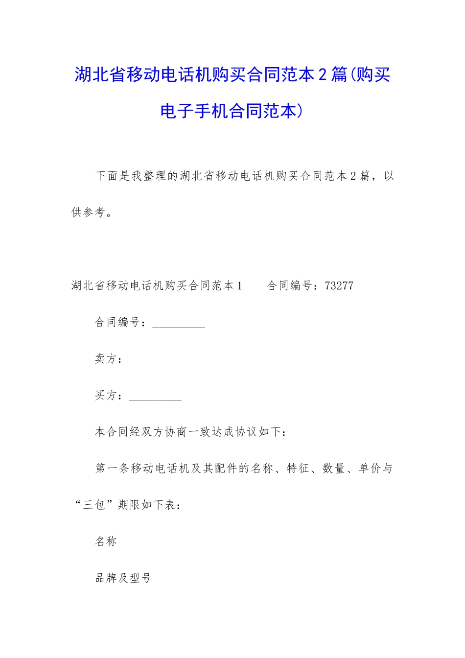湖北省移动电话机购买合同范本2篇_第1页