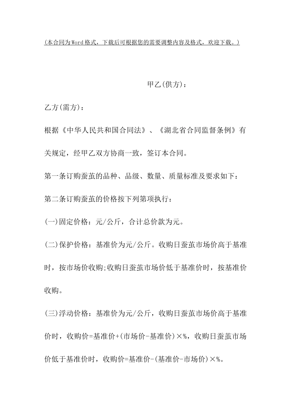 湖北省蚕茧买卖合同样本_第2页