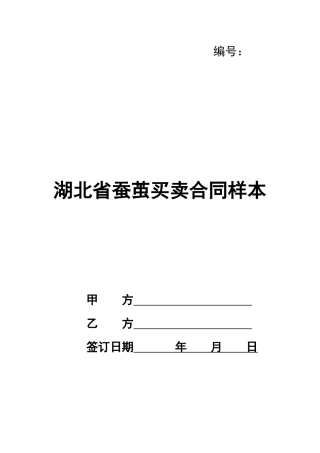 湖北省蚕茧买卖合同样本