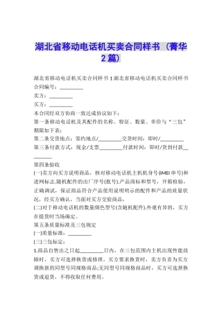 湖北省移动电话机买卖合同样书-
