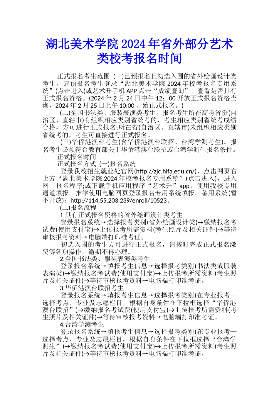 湖北美术学院2024年省外部分艺术类校考报名时间_第1页