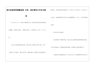 湖北高速桥梁侧翻追踪-专家：独柱墩设计有安全隐患-1