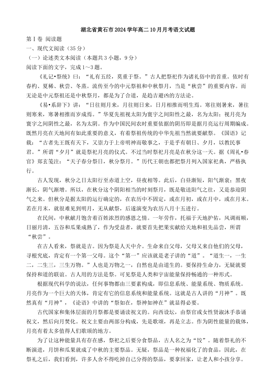 湖北省黄石市2024学年高二10月月考语文试题AKHKUn_第1页