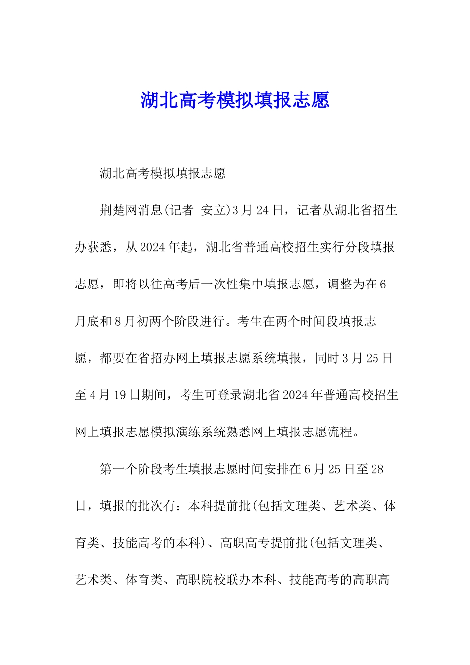 湖北高考模拟填报志愿_第1页