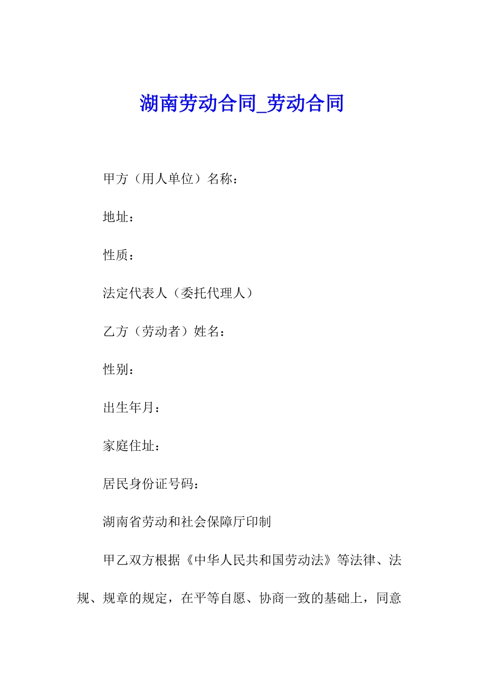 湖南劳动合同-劳动合同_第1页