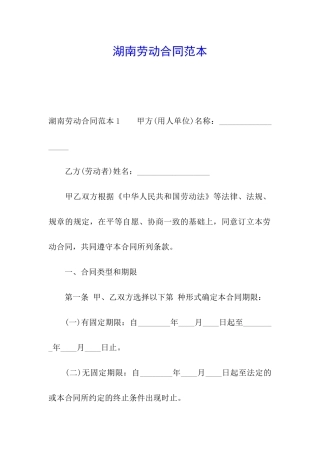 湖南劳动合同范本