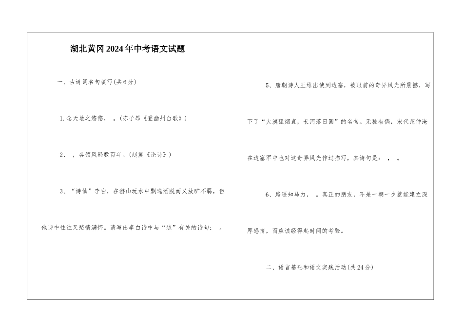 湖北黄冈2024年中考语文试题-_第1页