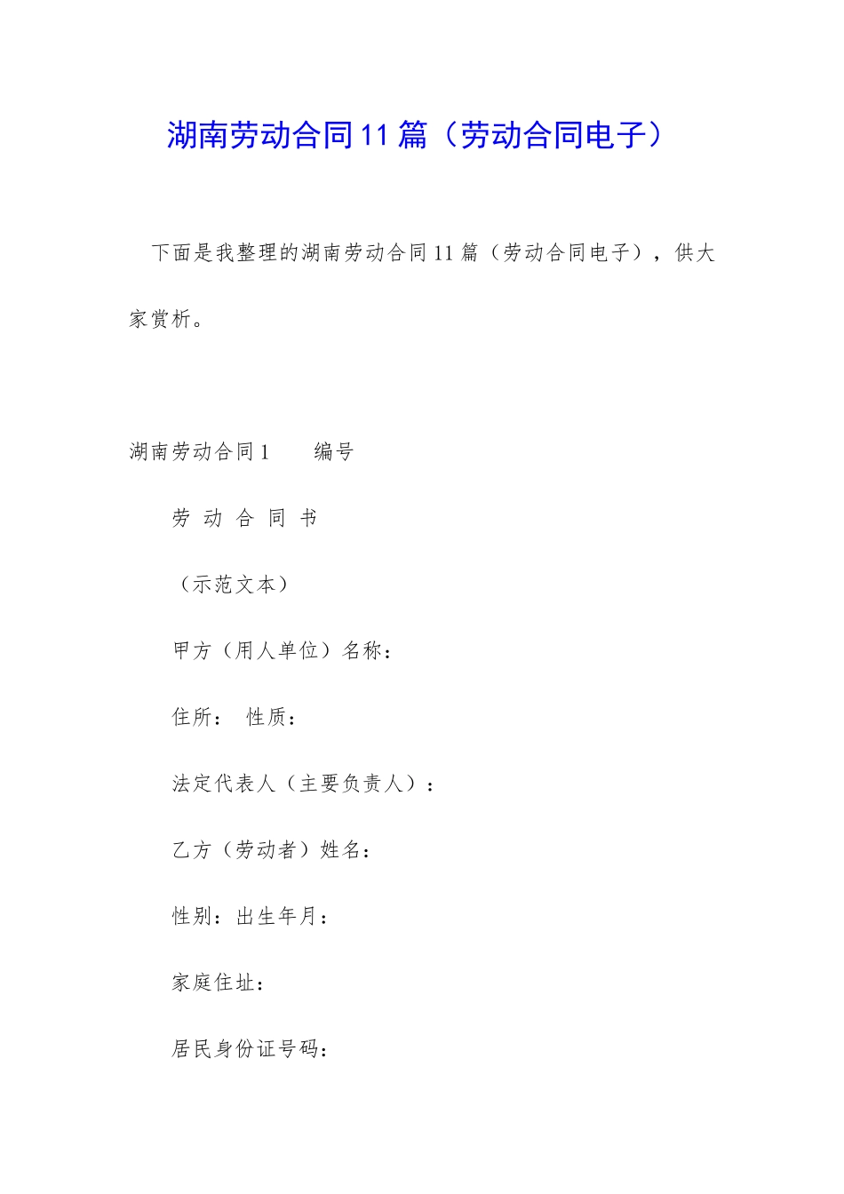 湖南劳动合同11篇_第1页