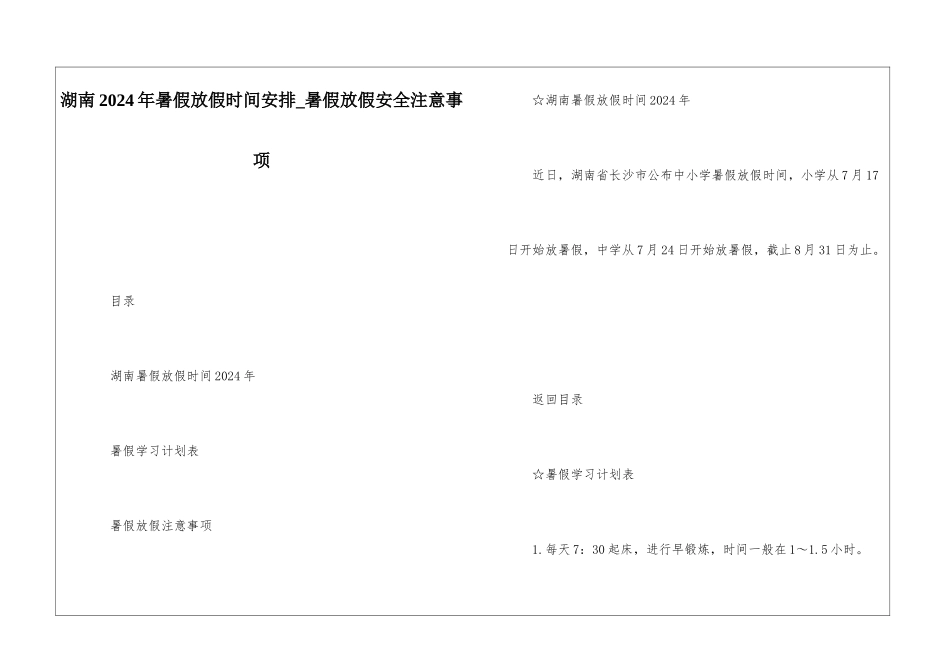 湖南2024年暑假放假时间安排-暑假放假安全注意事项_第1页