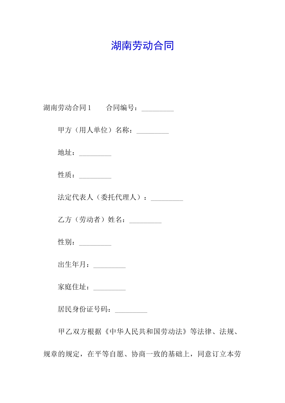 湖南劳动合同_第1页