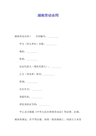 湖南劳动合同