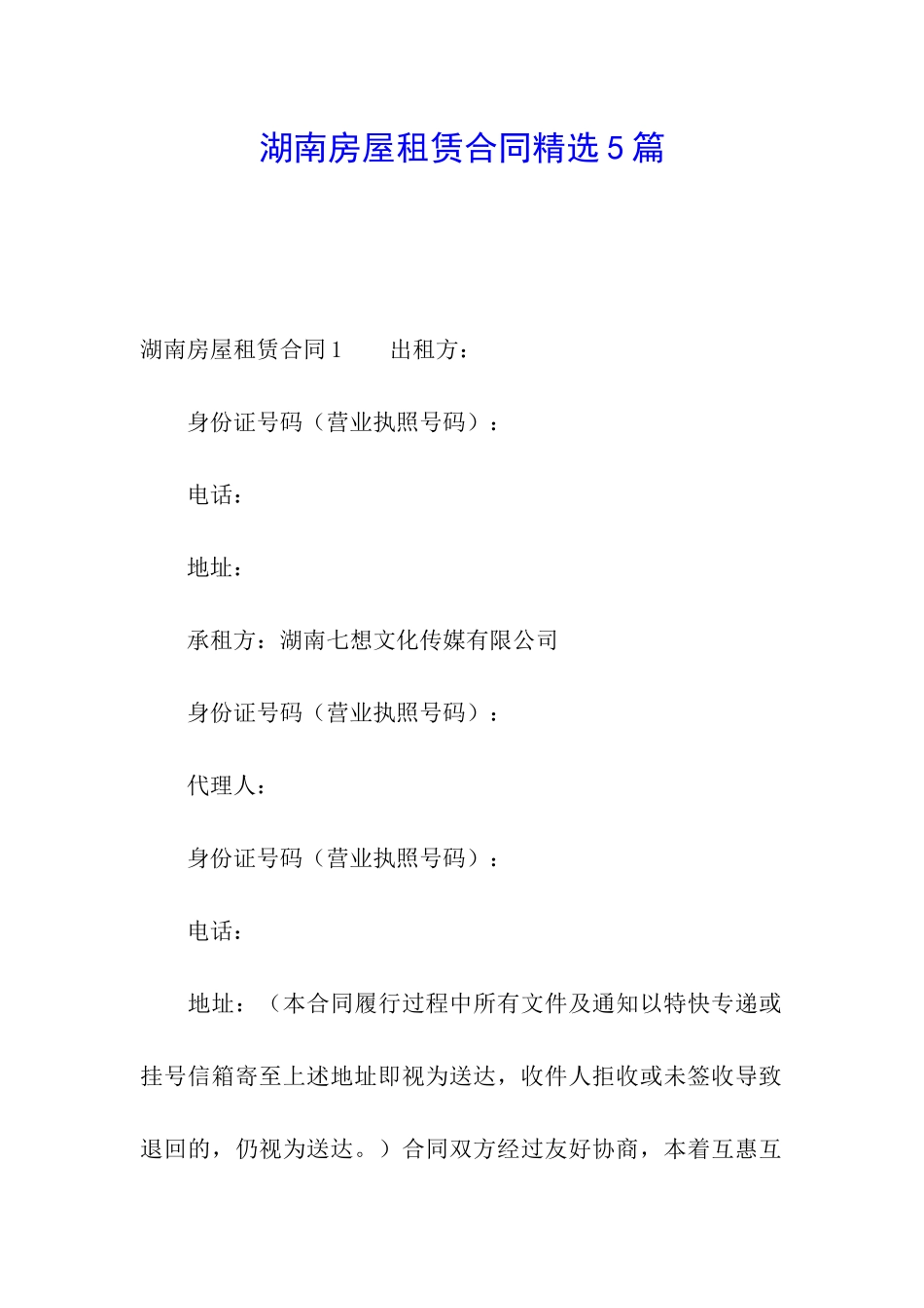 湖南房屋租赁合同精选5篇_第1页