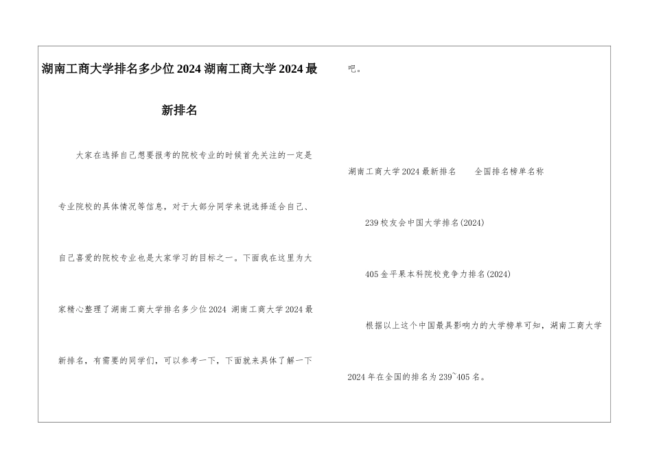 湖南工商大学排名多少位2024-湖南工商大学2024最新排名_第1页