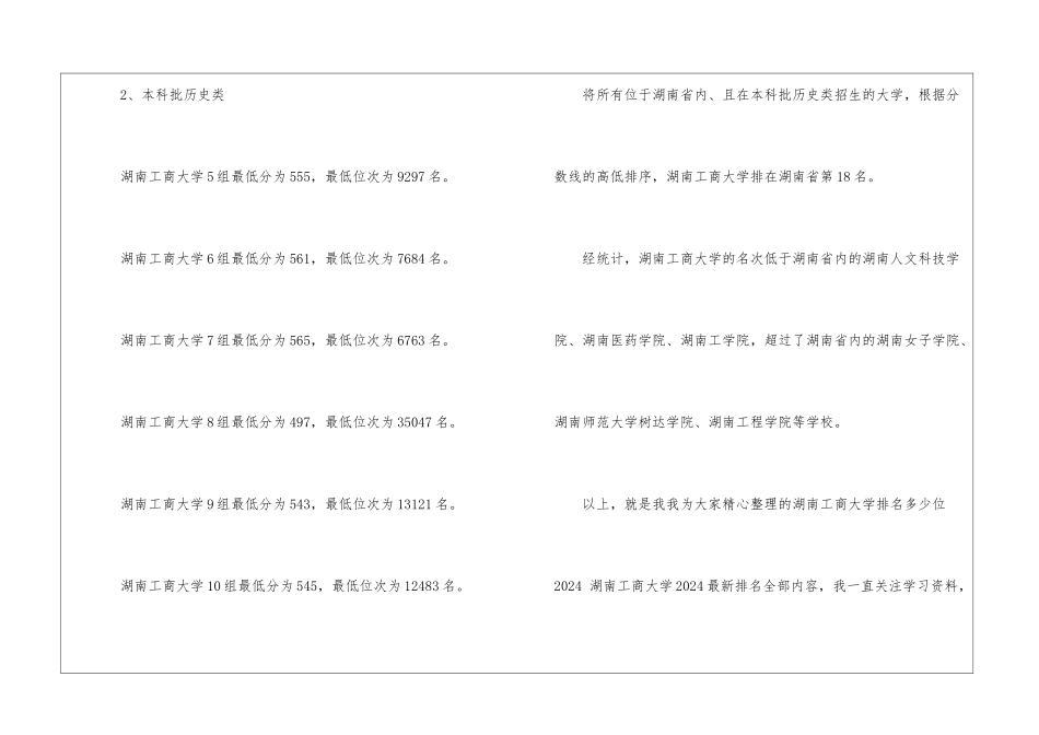 湖南工商大学排名多少位2024-湖南工商大学2024最新排名_第3页