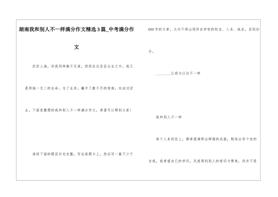 湖南我和别人不一样满分作文精选3篇-中考满分作文_第1页