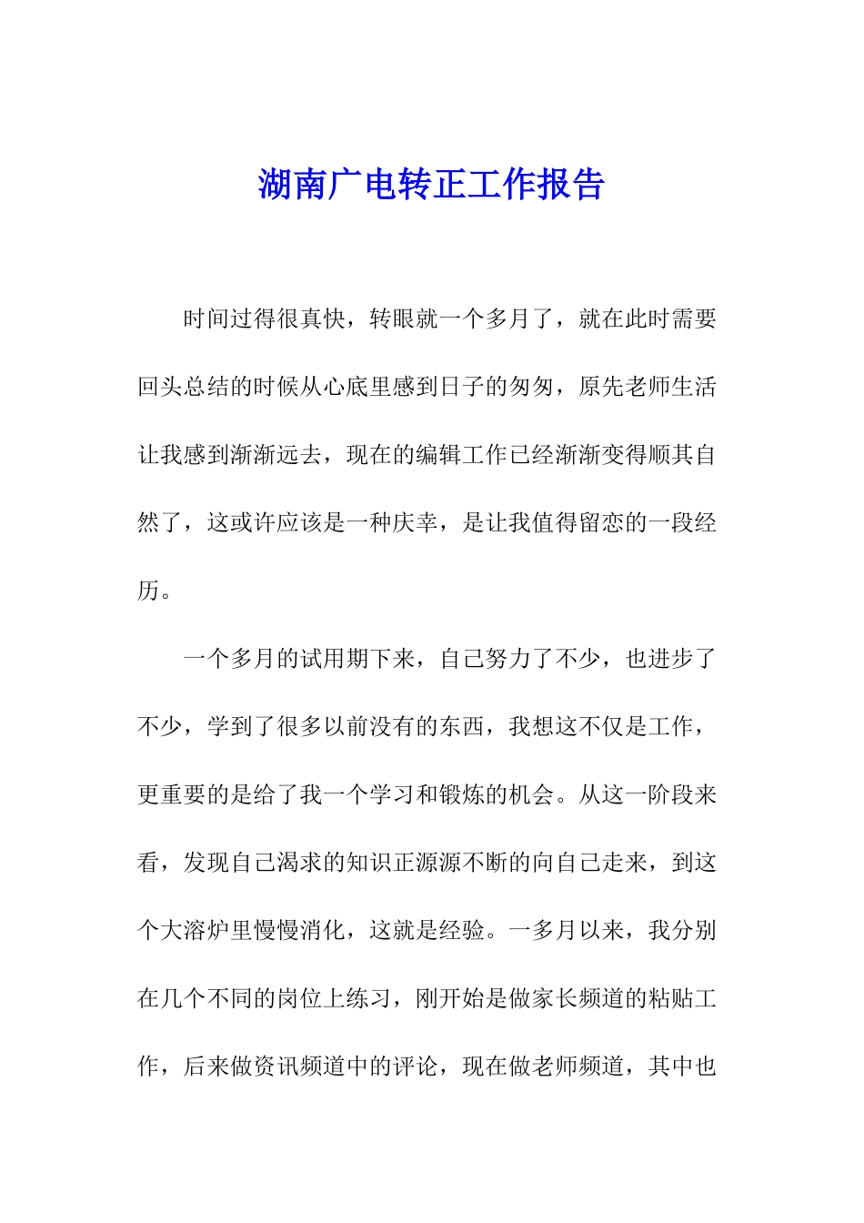 湖南广电转正工作报告_第1页