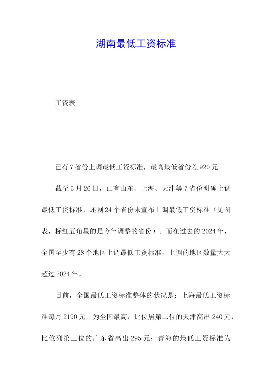 湖南最低工资标准_第1页
