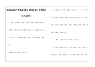 湖南省2024年普通高考报名-湖南省2024高考报名条件及时间
