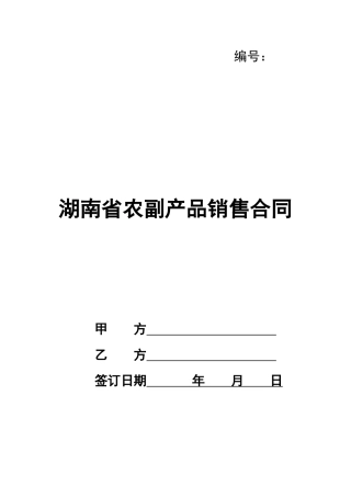 湖南省农副产品销售合同