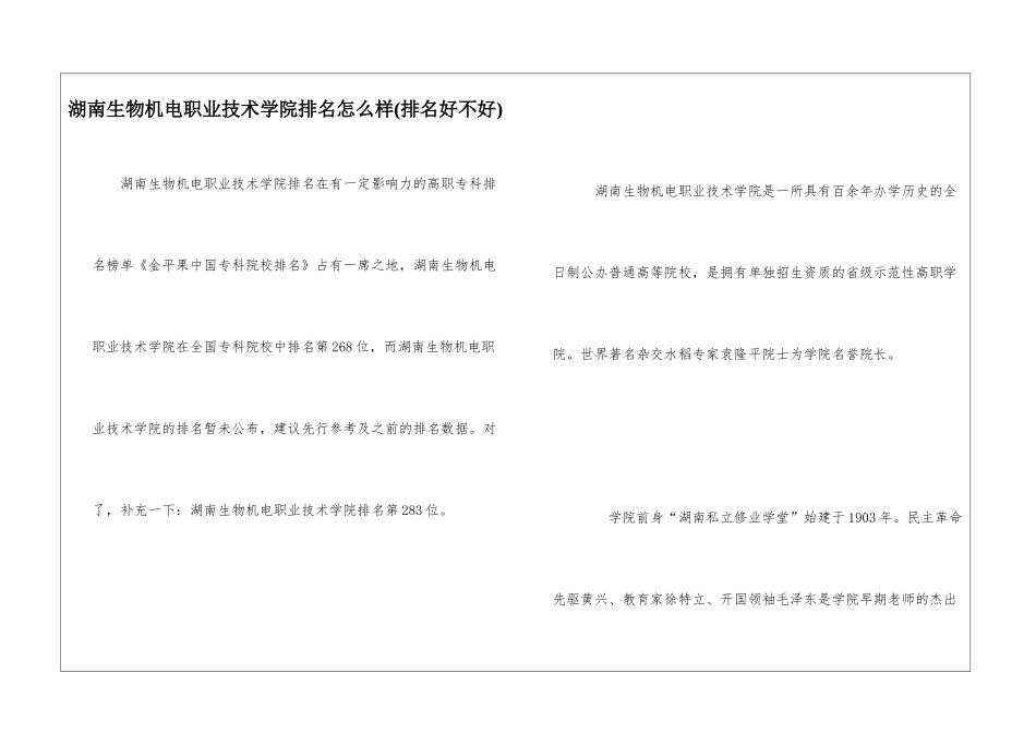 湖南生物机电职业技术学院排名怎么样_第1页