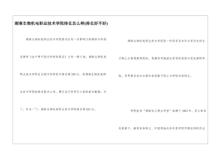 湖南生物机电职业技术学院排名怎么样